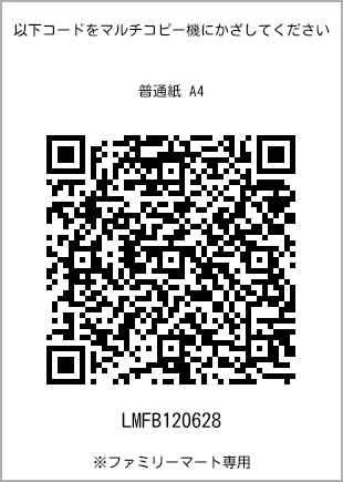 サイズ普通紙 A4、プリント番号[LMFB120628]のQRコード。ファミリーマート専用