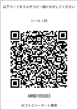 サイズシール L判、プリント番号[AWND165003]のQRコード。ファミリーマート専用