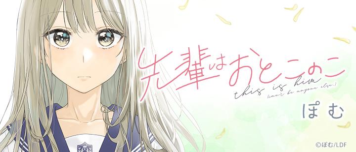 先輩はおとこのこ