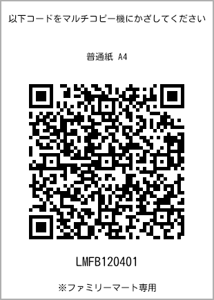 サイズ普通紙 A4、プリント番号[LMFB120401]のQRコード。ファミリーマート専用