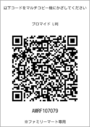 サイズブロマイド L判、プリント番号[AMRF107079]のQRコード。ファミリーマート専用