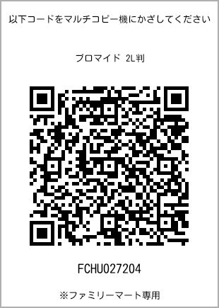 サイズブロマイド 2L判、プリント番号[FCHU027204]のQRコード。ファミリーマート専用