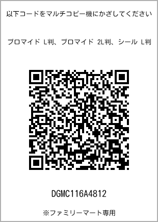サイズブロマイド L判、プリント番号[DGMC116A4812]のQRコード。ファミリーマート専用