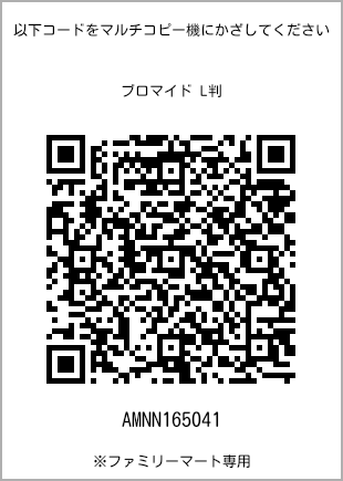 サイズブロマイド L判、プリント番号[AMNN165041]のQRコード。ファミリーマート専用