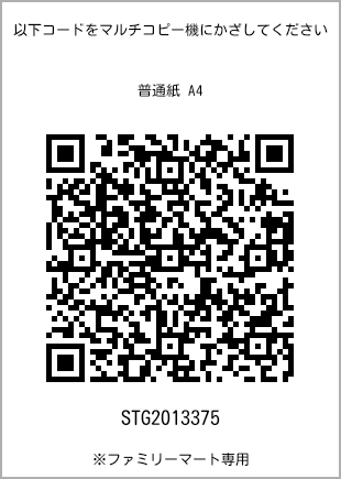 サイズ普通紙 A4、プリント番号[STG2013375]のQRコード。ファミリーマート専用