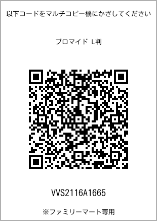 サイズブロマイド L判、プリント番号[VVS2116A1665]のQRコード。ファミリーマート専用
