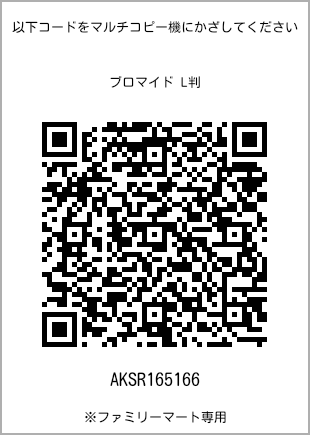 サイズブロマイド L判、プリント番号[AKSR165166]のQRコード。ファミリーマート専用