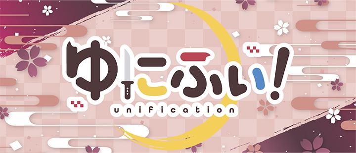 ゆにふぃ！