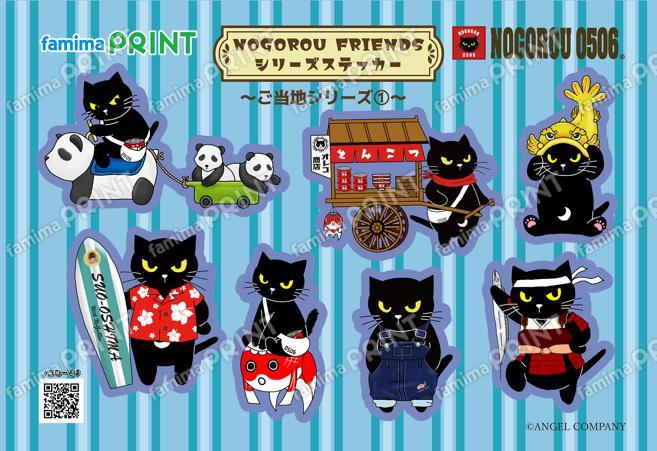 ノゴローフレンズ　シリーズステッカー　ご当地シリーズ①