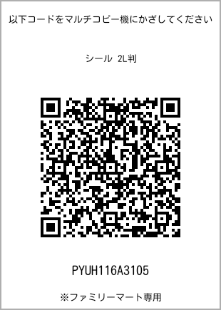 サイズシール 2L判、プリント番号[PYUH116A3105]のQRコード。ファミリーマート専用