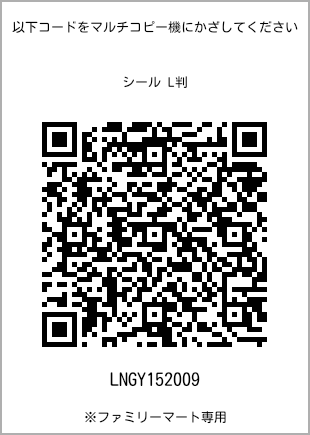 サイズシール L判、プリント番号[LNGY152009]のQRコード。ファミリーマート専用