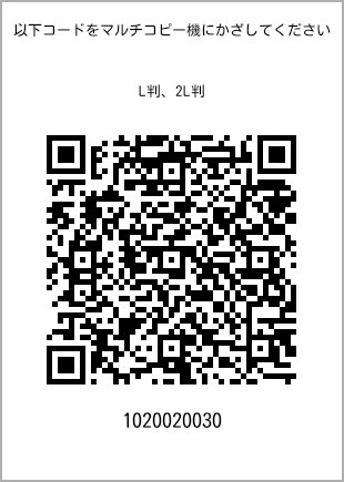サイズブロマイド L判、プリント番号[1020020030]のQRコード。ファミリーマート専用