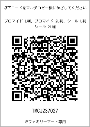 サイズブロマイド L判、プリント番号[TMCJ237027]のQRコード。ファミリーマート専用
