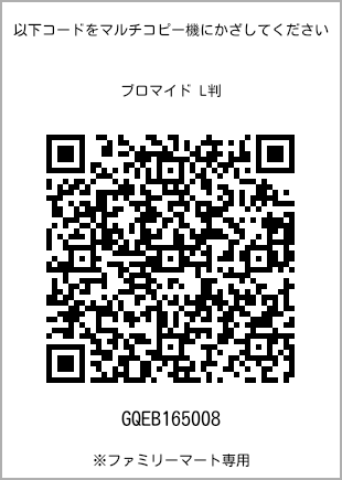 サイズブロマイド L判、プリント番号[GQEB165008]のQRコード。ファミリーマート専用