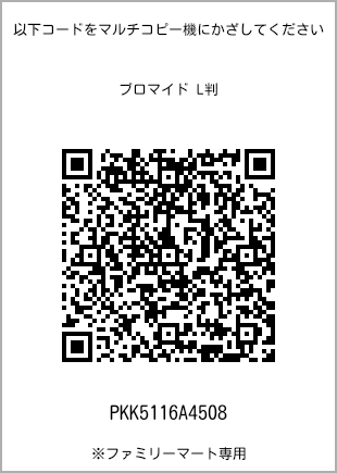 サイズブロマイド L判、プリント番号[PKK5116A4508]のQRコード。ファミリーマート専用