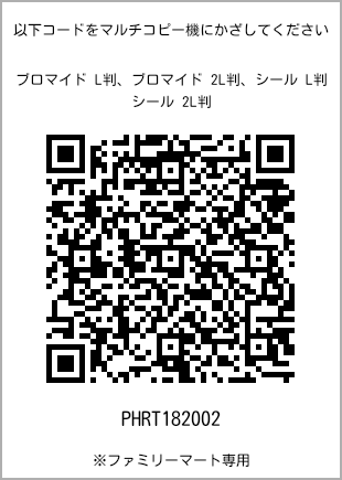 サイズブロマイド L判、プリント番号[PHRT182002]のQRコード。ファミリーマート専用