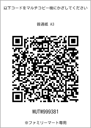 サイズ普通紙 A3、プリント番号[WUTW999381]のQRコード。ファミリーマート専用
