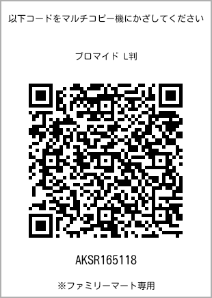 サイズブロマイド L判、プリント番号[AKSR165118]のQRコード。ファミリーマート専用