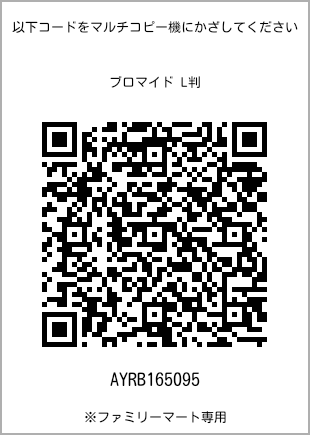 サイズブロマイド L判、プリント番号[AYRB165095]のQRコード。ファミリーマート専用