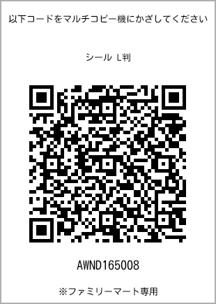 サイズシール L判、プリント番号[AWND165008]のQRコード。ファミリーマート専用