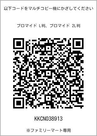 サイズブロマイド L判、プリント番号[KKCN038913]のQRコード。ファミリーマート専用