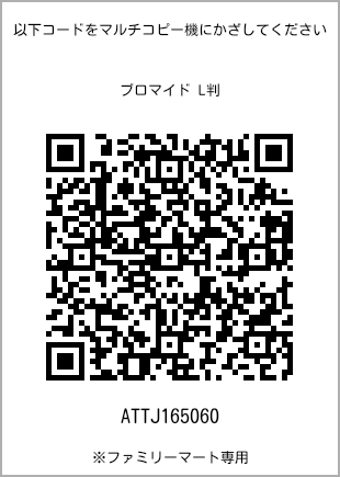 サイズブロマイド L判、プリント番号[ATTJ165060]のQRコード。ファミリーマート専用