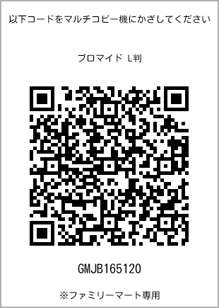 サイズブロマイド L判、プリント番号[GMJB165120]のQRコード。ファミリーマート専用