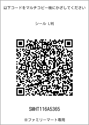 サイズシール L判、プリント番号[SMHT116A5365]のQRコード。ファミリーマート専用