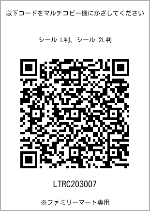 サイズシール L判、プリント番号[LTRC203007]のQRコード。ファミリーマート専用