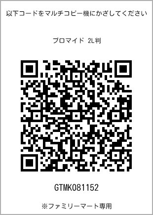 サイズブロマイド 2L判、プリント番号[GTMK081152]のQRコード。ファミリーマート専用