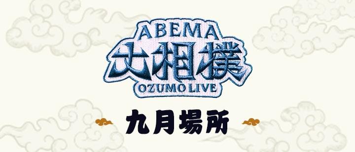 ABEMA大相撲