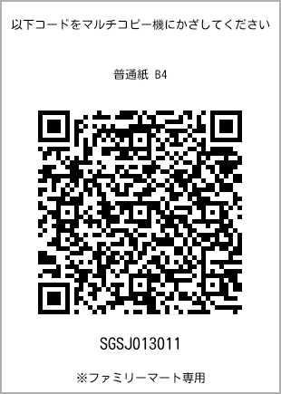 サイズ普通紙 B4、プリント番号[SGSJ013011]のQRコード。ファミリーマート専用
