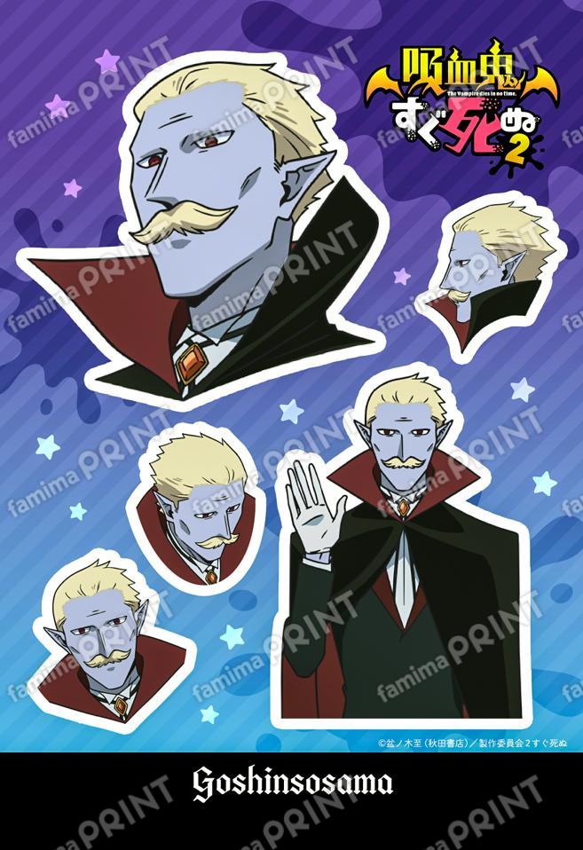吸血鬼すぐ死ぬ2_S2_御真祖様