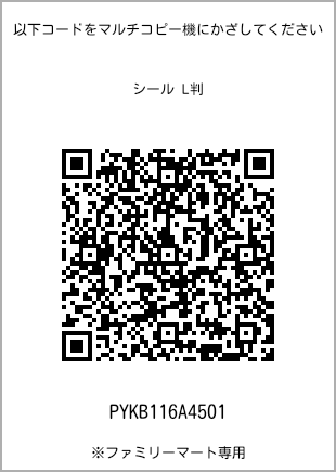 サイズシール L判、プリント番号[PYKB116A4501]のQRコード。ファミリーマート専用