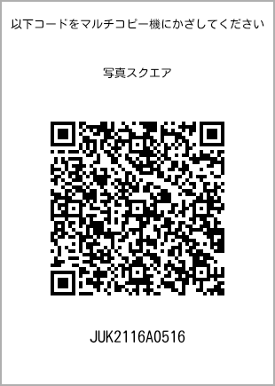 サイズブロマイド スクエア、プリント番号[JUK2116A0516]のQRコード。ファミリーマート専用