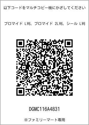 サイズブロマイド L判、プリント番号[DGMC116A4831]のQRコード。ファミリーマート専用