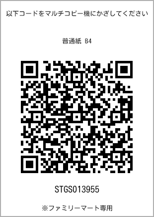 サイズ普通紙 B4、プリント番号[STGS013955]のQRコード。ファミリーマート専用