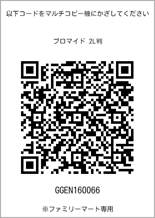 サイズブロマイド 2L判、プリント番号[GGEN160066]のQRコード。ファミリーマート専用