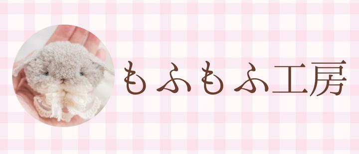 もふもふ工房