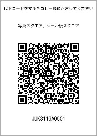 サイズブロマイド スクエア、プリント番号[JUK3116A0501]のQRコード。ファミリーマート専用