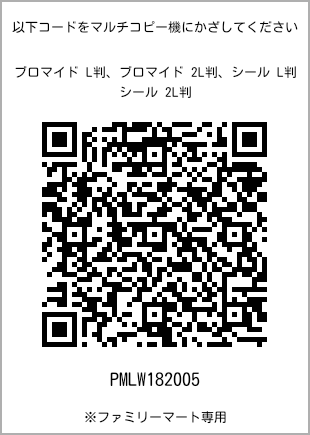 サイズブロマイド L判、プリント番号[PMLW182005]のQRコード。ファミリーマート専用