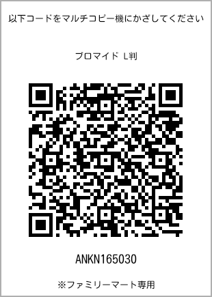サイズブロマイド L判、プリント番号[ANKN165030]のQRコード。ファミリーマート専用