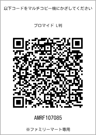 サイズブロマイド L判、プリント番号[AMRF107085]のQRコード。ファミリーマート専用