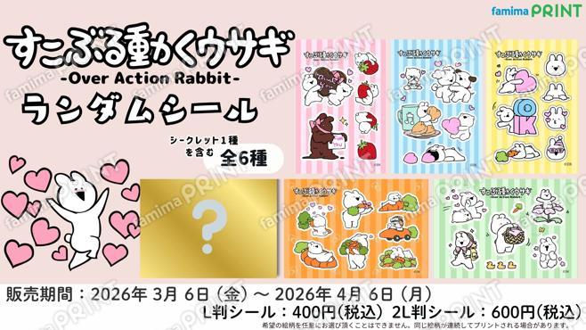 すこぶる動くウサギ　ランダムシール