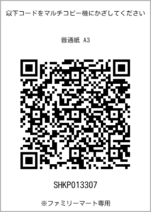 サイズ普通紙 A3、プリント番号[SHKP013307]のQRコード。ファミリーマート専用