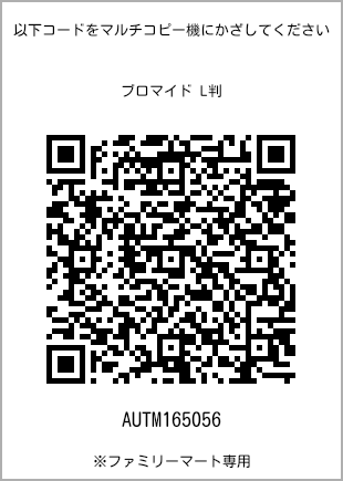 サイズブロマイド L判、プリント番号[AUTM165056]のQRコード。ファミリーマート専用