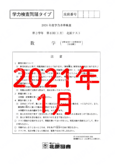 2020年度北辰テスト３年８回学力数学