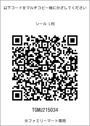 サイズシール L判、プリント番号[TGMU215034]のQRコード。ファミリーマート専用