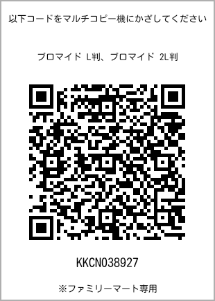 サイズブロマイド L判、プリント番号[KKCN038927]のQRコード。ファミリーマート専用