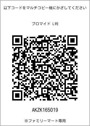 サイズブロマイド L判、プリント番号[AKZK165019]のQRコード。ファミリーマート専用